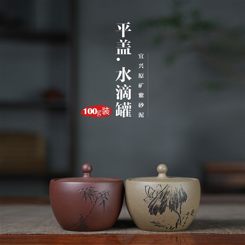 小号水滴醒茶罐 宜兴紫砂茶叶罐中式精致家用储存罐 刻荷花刻竹