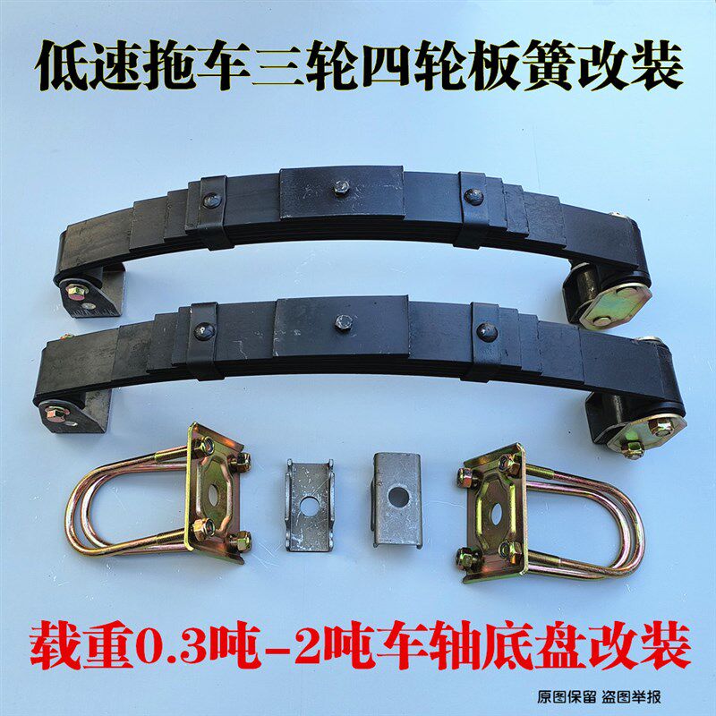 推车板簧改装三轮四轮推车平板车0.3~2T底盘安装配件车轴弓子板套