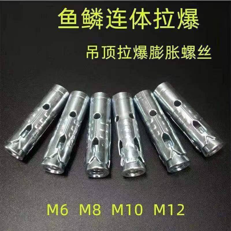 鱼鳞拉爆m8连体膨胀螺丝顶爆一体吊顶拉爆吊顶膨胀螺丝吊杆三件套