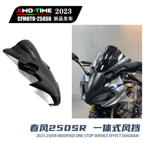 亚摩改装适用春风250SR改装竞技风挡一体式MY22加高挡风拼接款