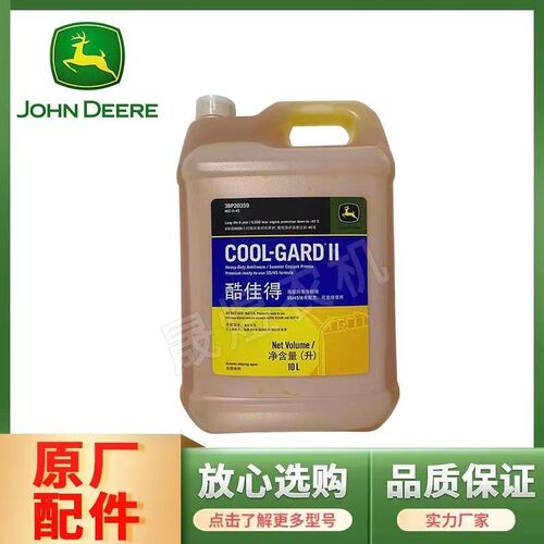 约翰迪尔拖拉机酷佳得高级防冻液 冷却液-45C 10L/桶装3BP20359