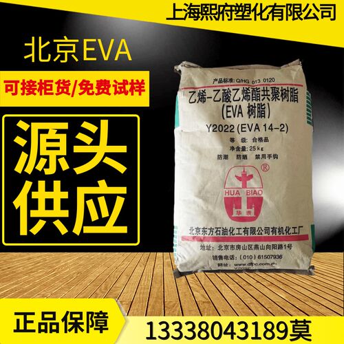 EVA Y2022(14-2)/北京有机 发泡薄膜挤出发泡级透明增韧VA含量14%