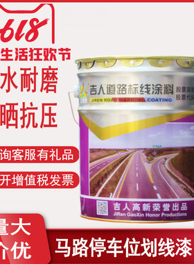 吉人马路划线漆路标漆公路学校操场篮球场车位划线漆指道路划线漆