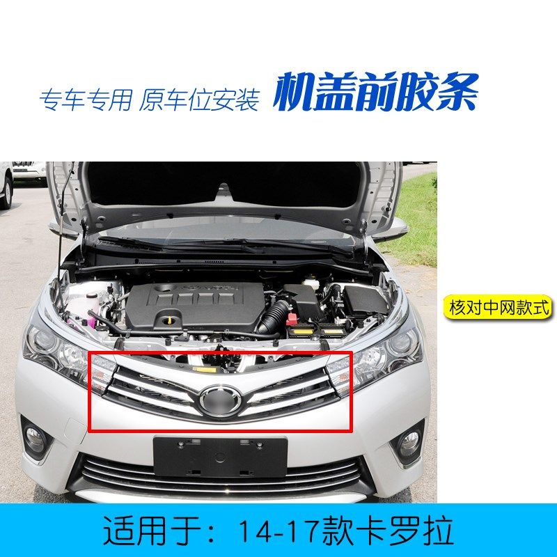 适用于卡罗拉前盖胶条141516年款卡罗拉前中网上胶条机盖前密封条