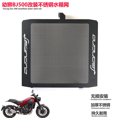 适用于贝纳利幼狮BJ500改装不锈钢水箱网复古幼师500水箱防护网罩