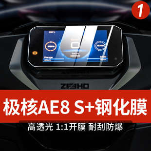适用极核AE8仪表膜机车改装钢化膜防刮防水防撞条纸改装配件
