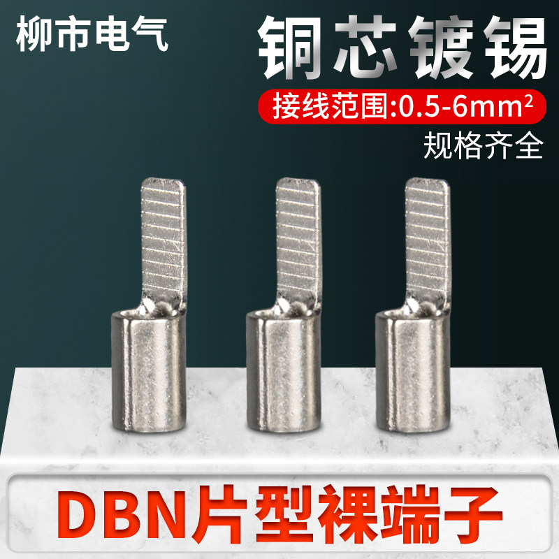 DBN片型线鼻子插片接线端子连接片空开空气开关电工快速接头裸铜