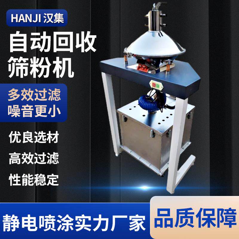 静电喷涂自动回收筛粉机自动粉末振动筛不锈钢振动筛粉末涂装配件