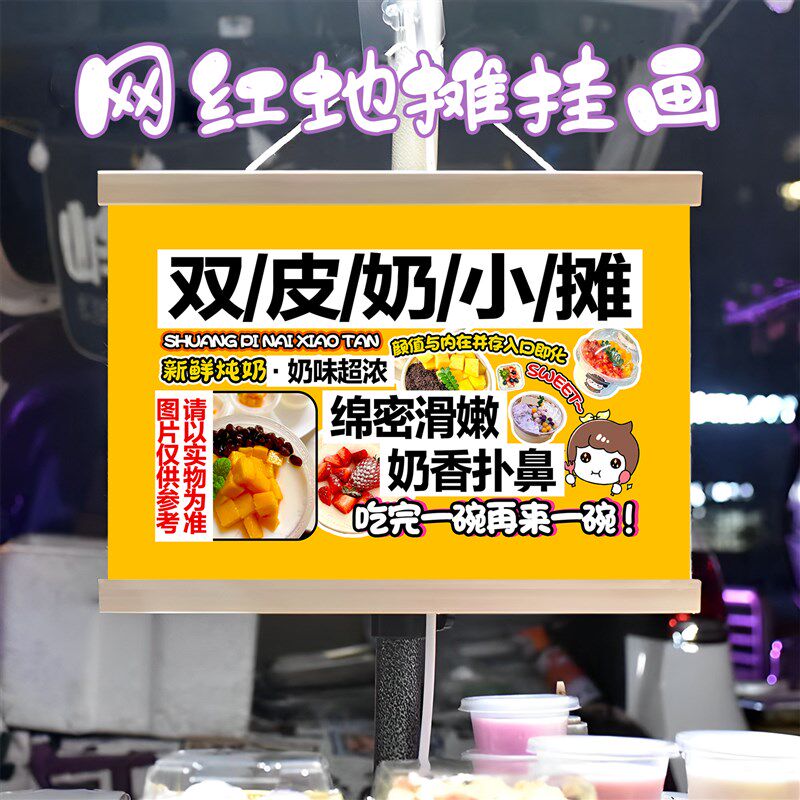 双皮奶挂画布置摆摊夜市地摊甜品小吃挂牌推车展示广告布移动摊位
