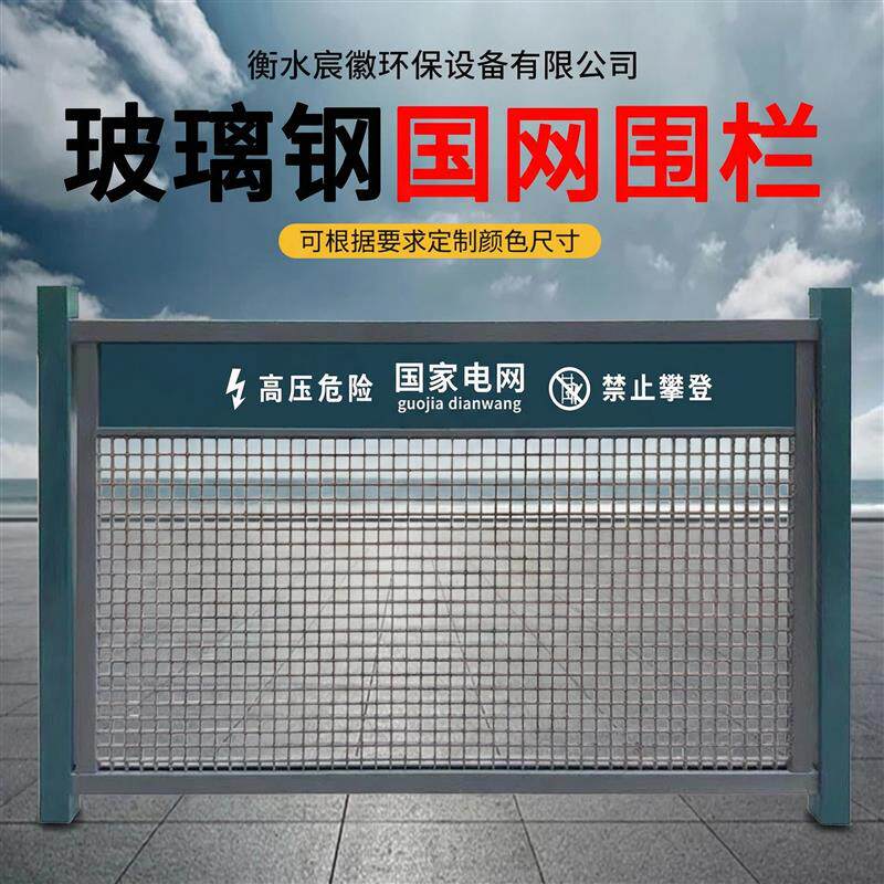 玻璃钢变压器围栏配电箱绝缘防护栏电力护栏安全围挡国家电网栅栏
