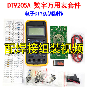 DT9205A数字万用表电子制作套件 实训套件 配电路图 送电池
