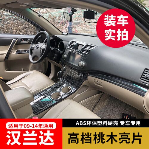 09-14款汉兰达桃木贴老款汉兰达中控水杯扶手碳纤内饰装饰件