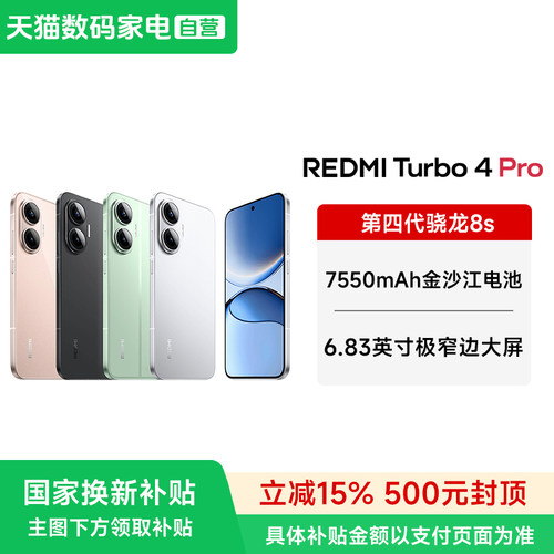 【政府补贴15%】REDMI Turbo 4 Pro新品红米note手机小米手机官方官网新品正品turbo4pro旗舰学生老人手机