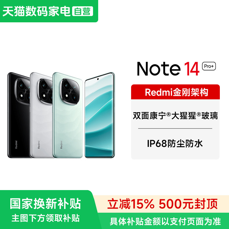 【政府补贴15%】MIUI/小米 Redmi Note 14 Pro+5G手机官方正品旗舰新款红米note14