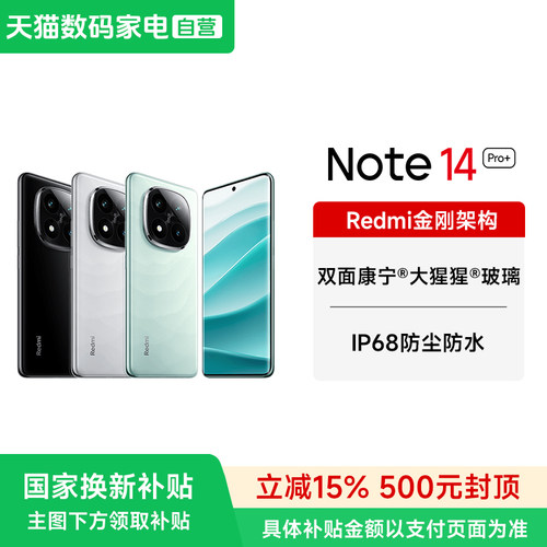 【政府补贴15%】MIUI/小米 Redmi Note 14 Pro+5G手机官方正品旗舰新款红米note14