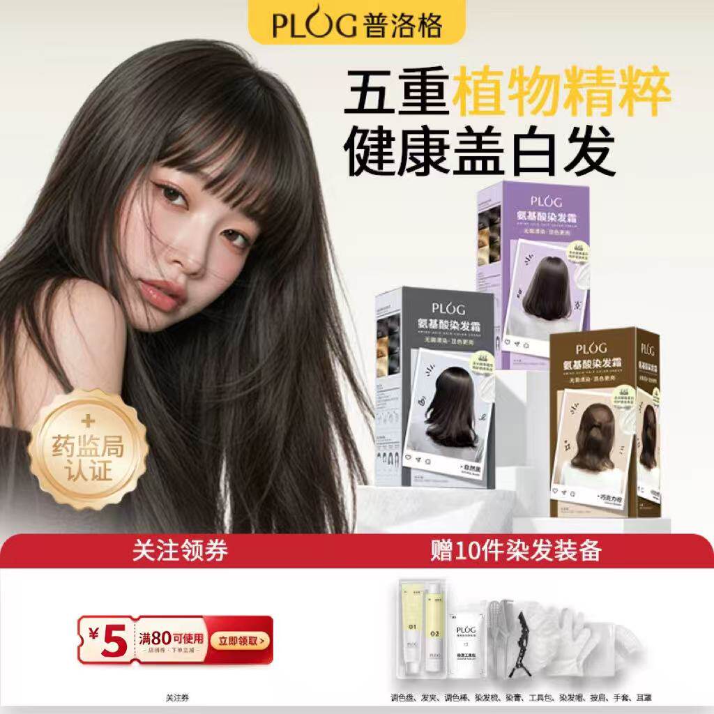 PLOG染发膏染发剂盖白植物型成分安全自然黑黑茶色在家轻松染遮白