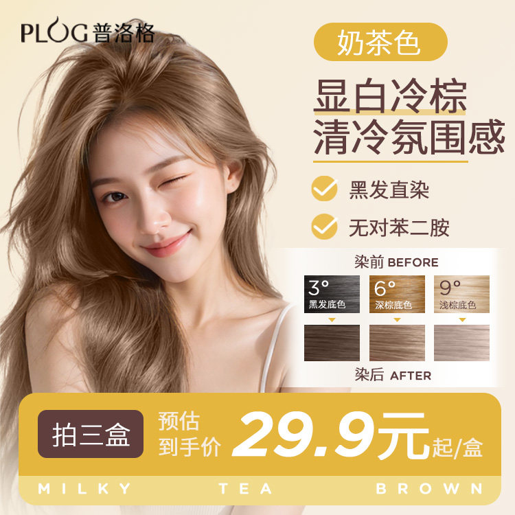 PLOG染发膏奶茶色冷棕色显白