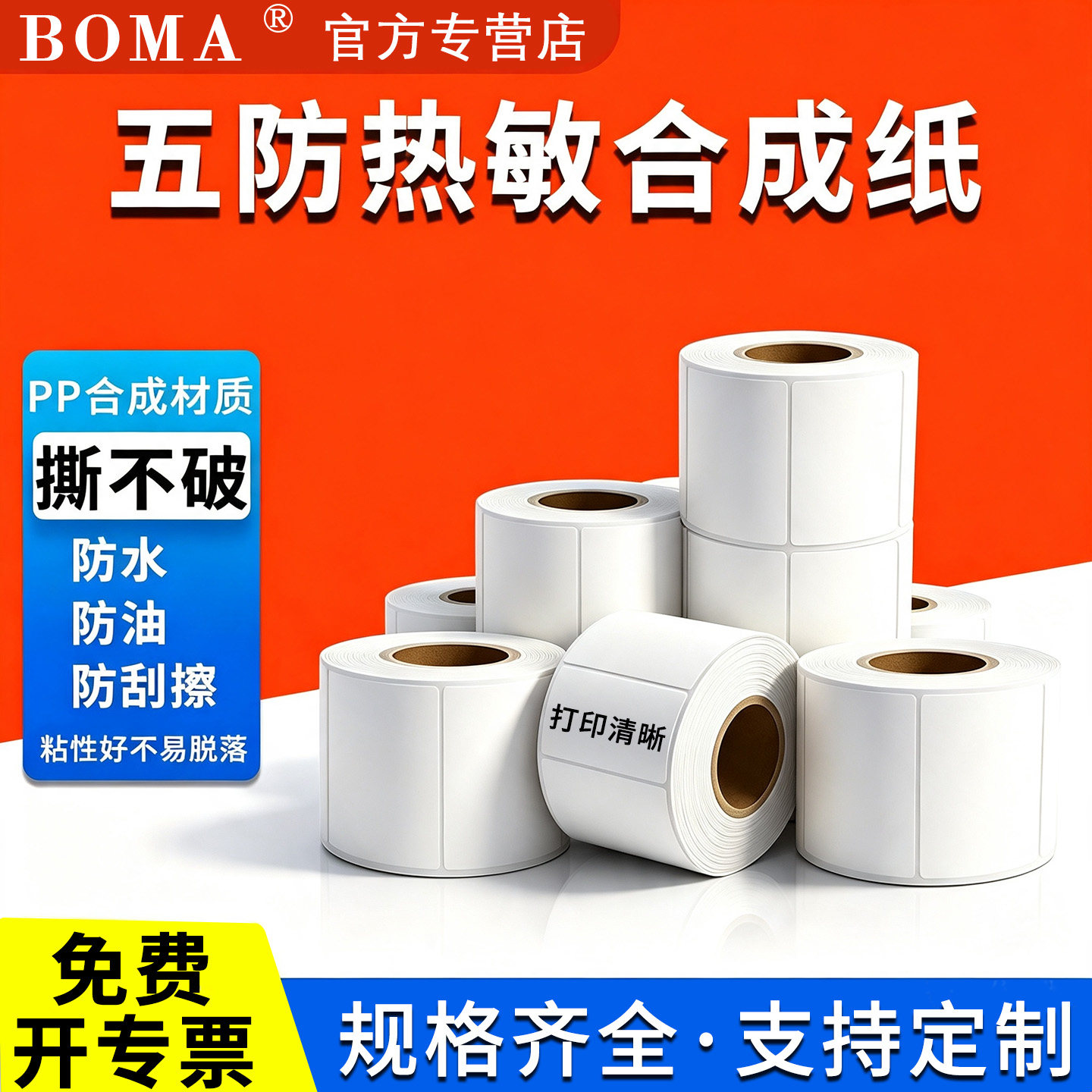 BOMA 五防热敏合成纸 防水防油防刮擦打印清晰热敏纸可移除标签不干胶标签打印纸亚马逊贴纸