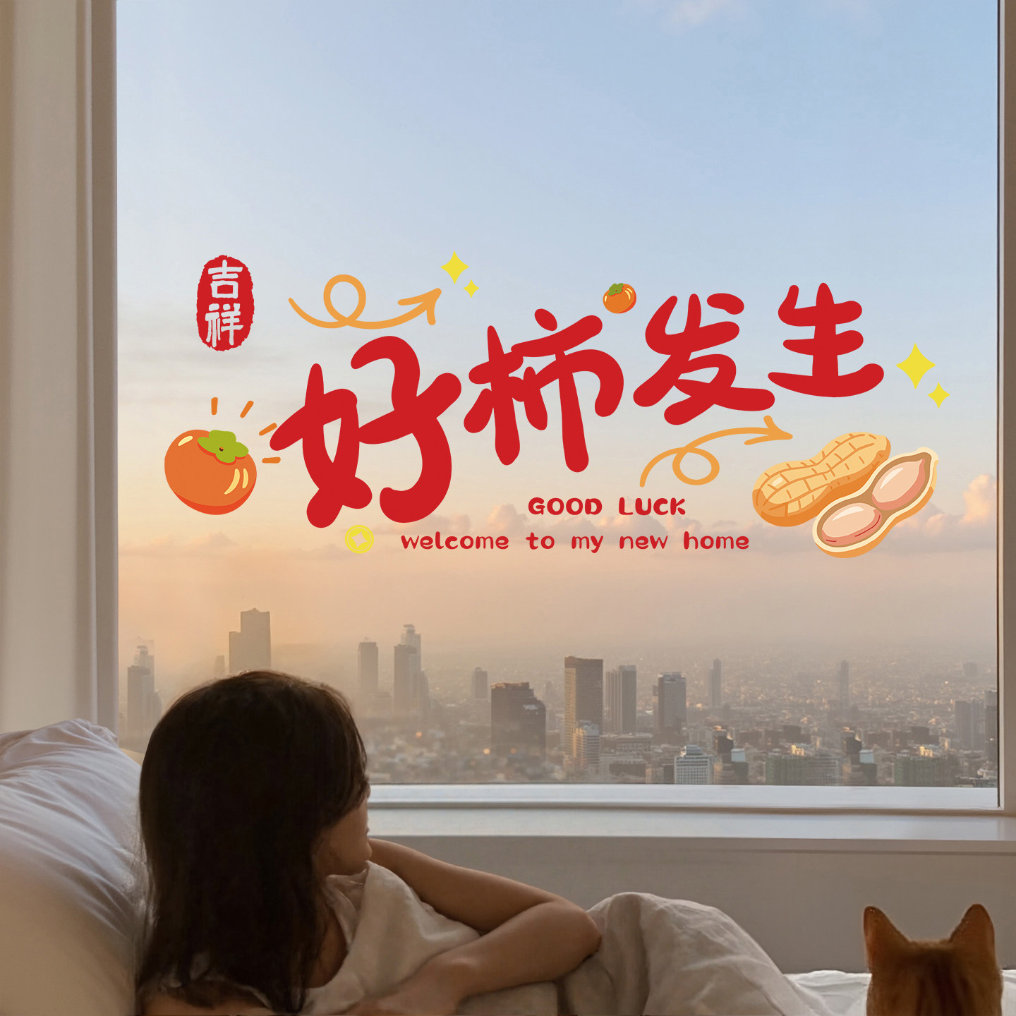搬家乔迁入宅用品窗花静电玻璃贴厨房推拉门贴纸氛围布置装饰用品