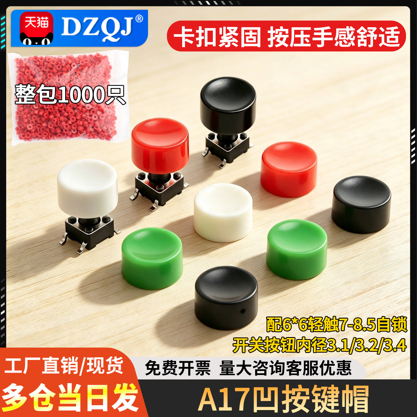 A17凹按键帽配6*6轻触图片