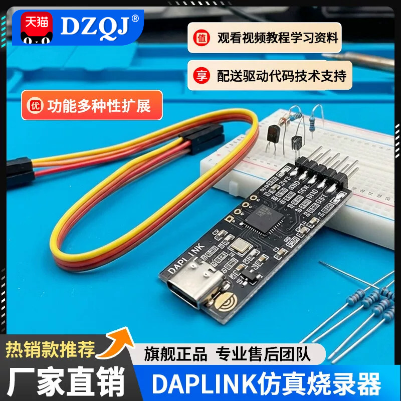 高性能DAPLINK仿真器DAP下载器替代 OB/STLINK STM32烧录ARM图片