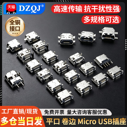 平口卷边MicroUSB插座母座