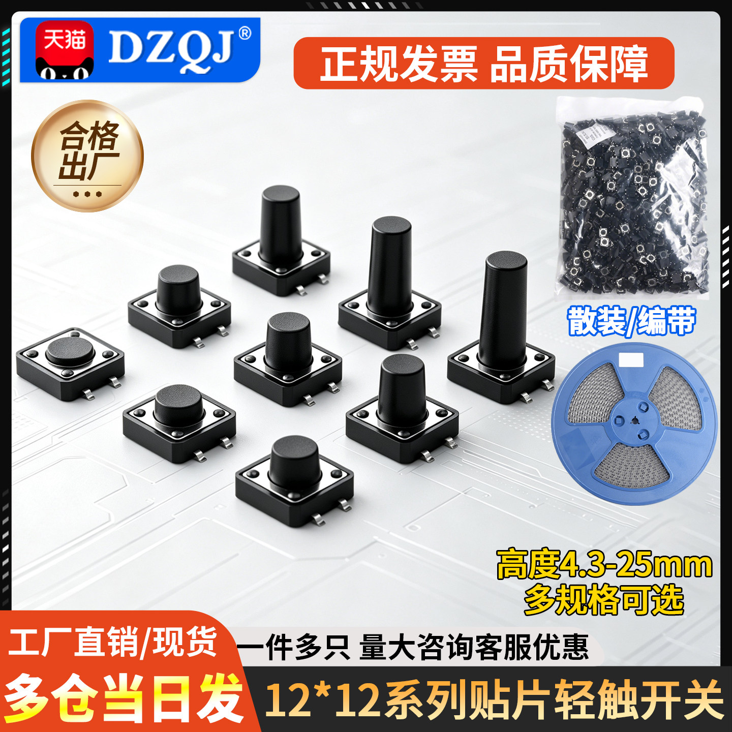 12*12贴片轻触开关 整盘 微动按键4脚按钮立式四脚4.3/5/6/8-28mm