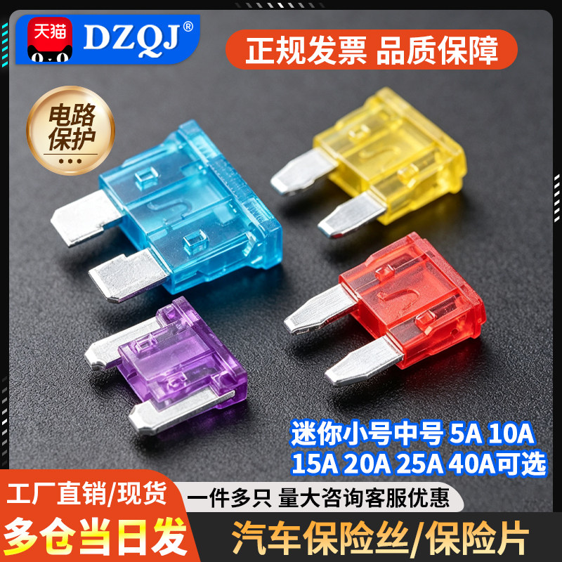 汽车保险丝/保险片插片图片