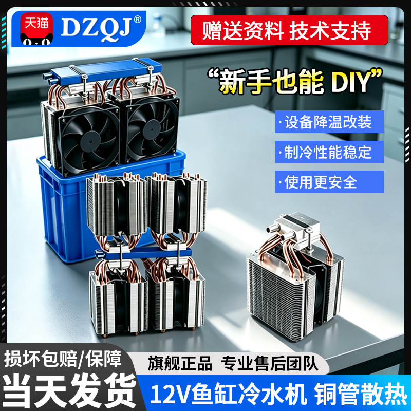 diy半导体冷水机套件降温饮水机