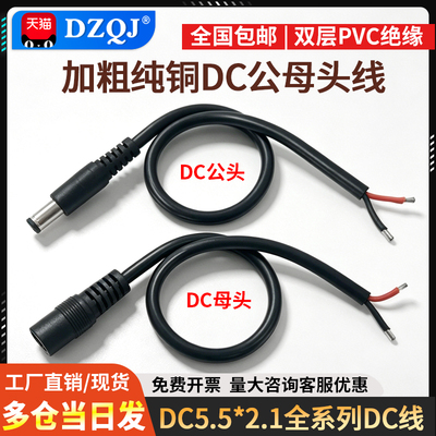 DC电源线公母接头插头线DC5.5