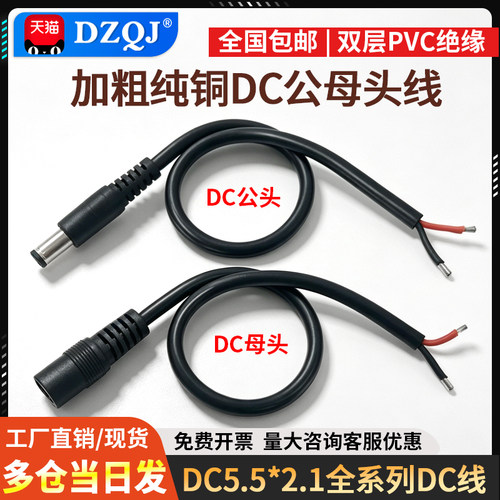 DC电源线公母接头插头线DC5.5