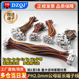 PH2.0mm公母延长端子线双头1公1母2p3p4p5p6p7p12p子母连接延长线