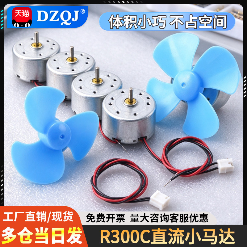 R300C微型小型直流电机马达小风扇手工制作diy带线电机高速马达