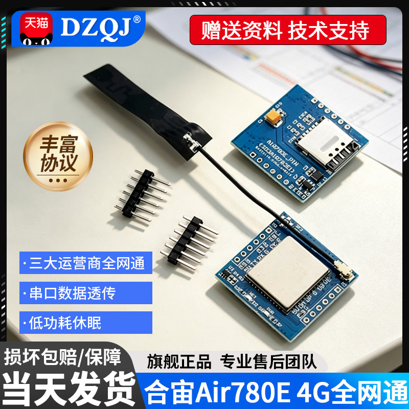 合宙Air780E4G全网通模块图片
