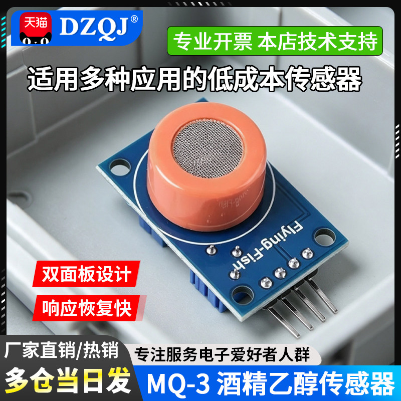 MQ-3酒精传感器模块乙醇易燃
