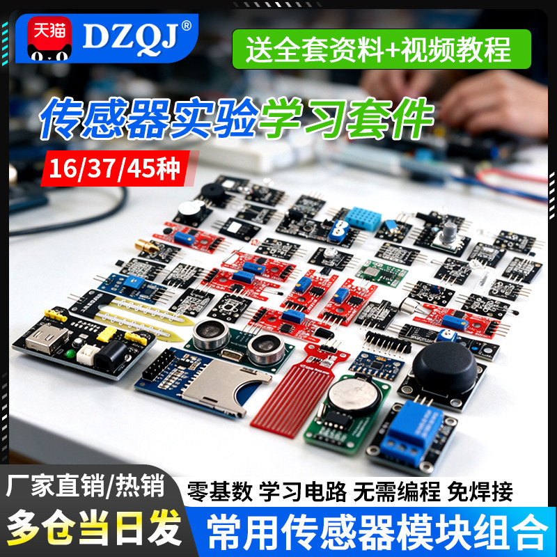 16/37/45种传感器模块常用组合图片