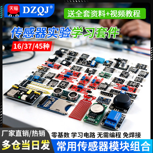 16/37/45种传感器模块常用组合