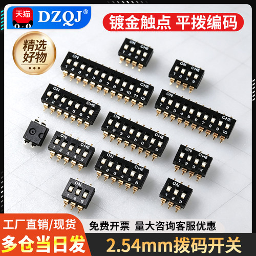 拨码开关7p12位编码贴片