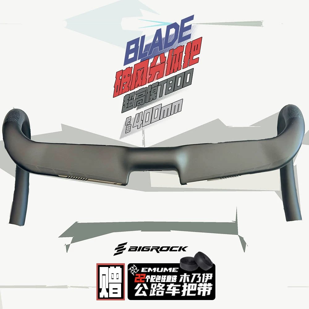 bigrock大石地平线BLADE破风分体超轻弯把全碳纤维内走线公路车把