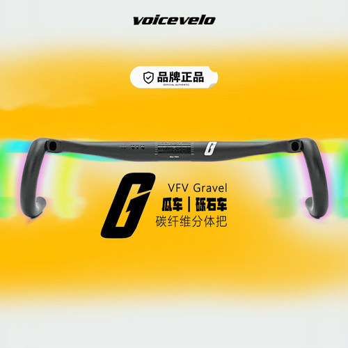 VFVVoice碳纤维砾石公路车把