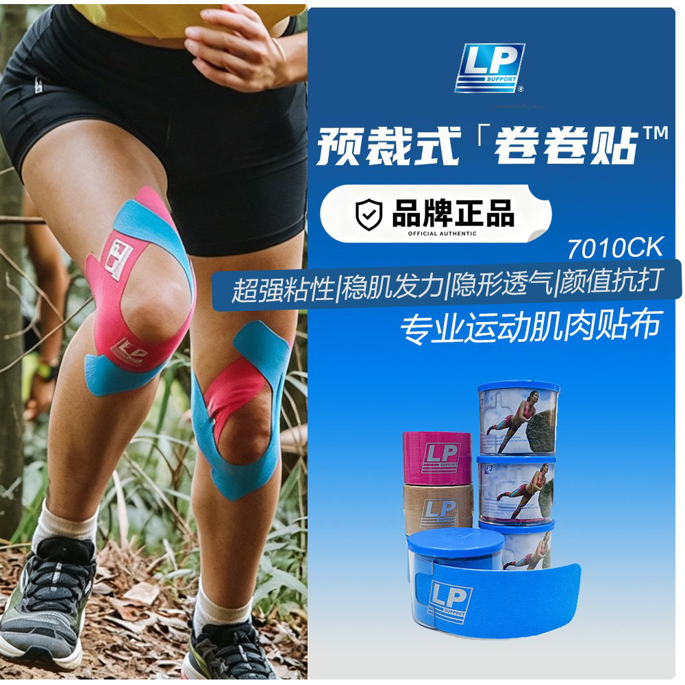 LP7010CK预裁式运动弹性肌贴