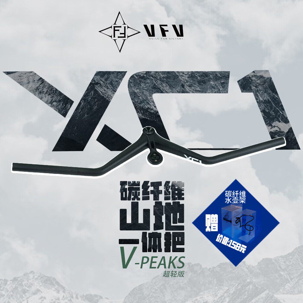 VOICE好声音VFV碳纤维山地车把