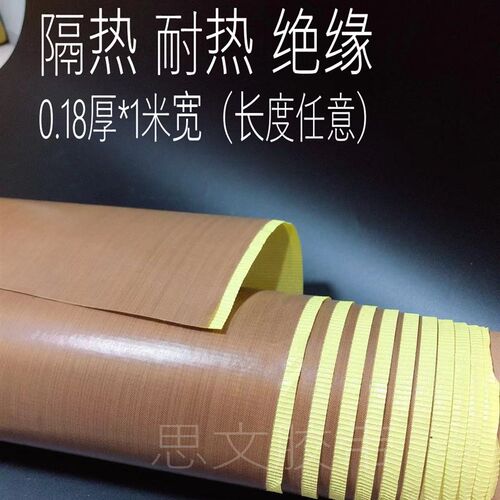 进口高温胶布特氟龙/铁氟龙/封口机耐高温/胶布宽1米0.18毫米厚
