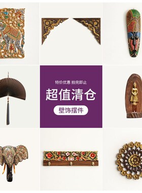 【特惠半价】东南亚风格装饰品创意家居客厅卧室墙面软装挂画
