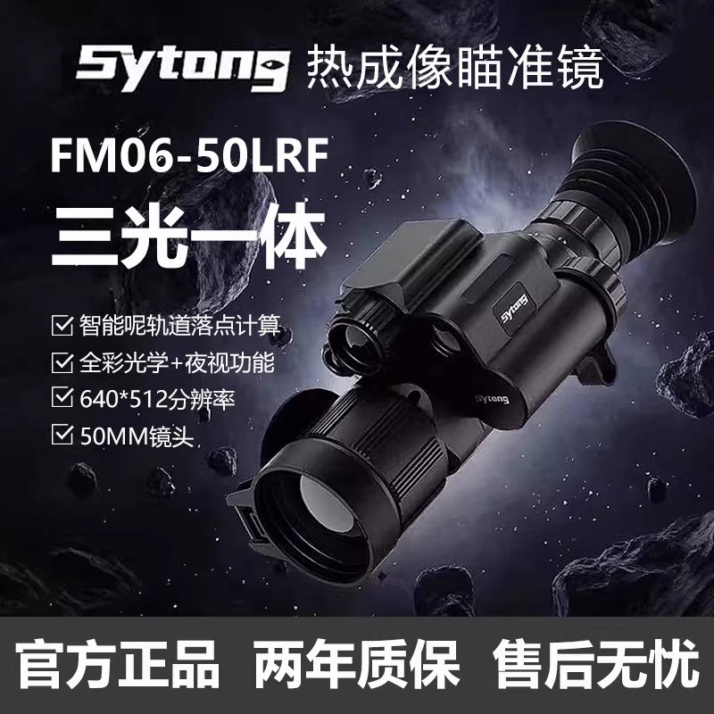 Sytong视宇通FM06-50LRF三光一体热成像MM06-50LRF户外红外夜视仪