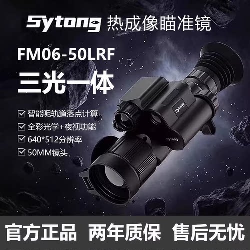 Sytong视宇通FM06-50LRF三光一体热成像MM06-50LRF户外红外夜视仪