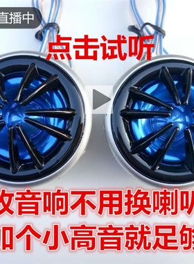高音头小高音喇叭高音仔汽轿车面包车货车音响改装一对12v24v通用
