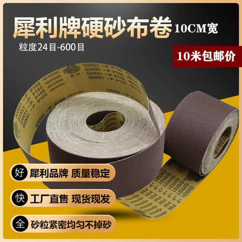 犀利牌GXK51-P砂卷硬布卷手撕砂布卷4寸硬砂带木工抛光打磨砂布带