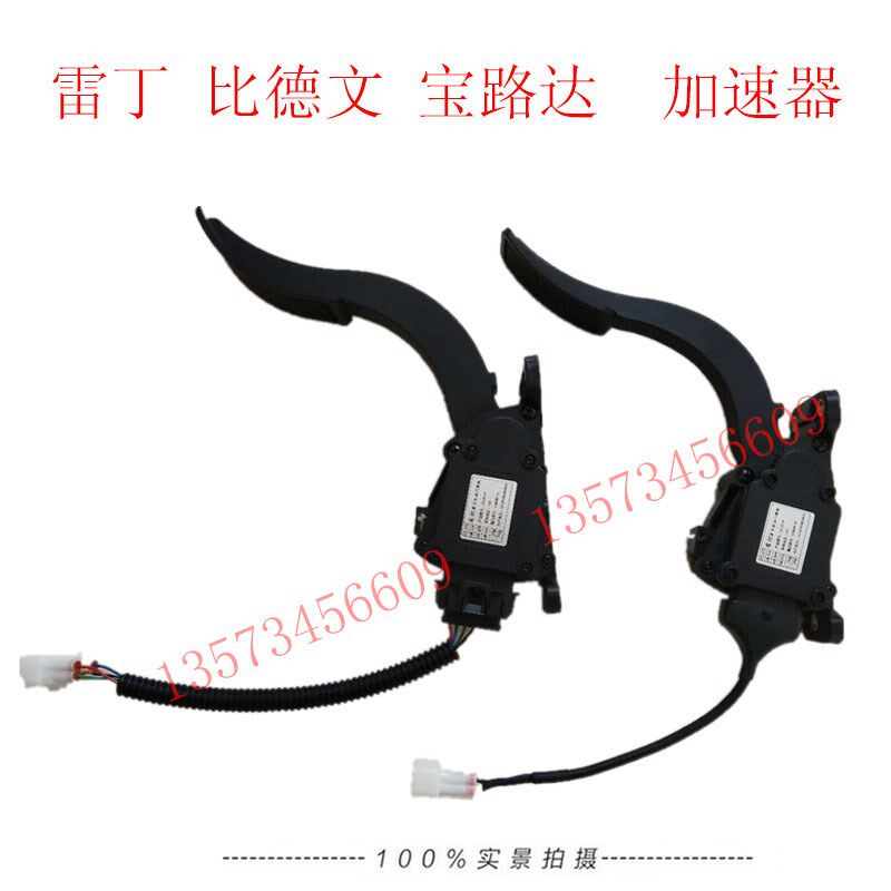 电动汽车加速器雷丁五线踏板汉唐比德文宝路达四线加速器加速踏板