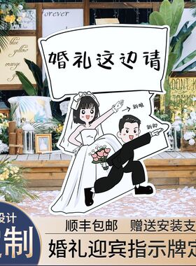 订婚结婚卡通人形立牌kt板漫画婚礼迎宾区吃饭这边请指示指引牌